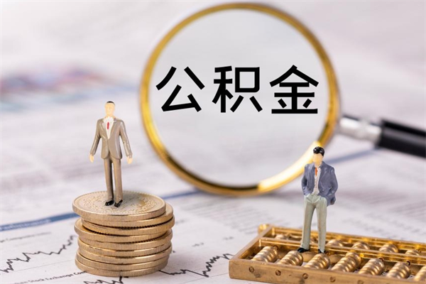 淮北取公积金的地址（提公积金地址）