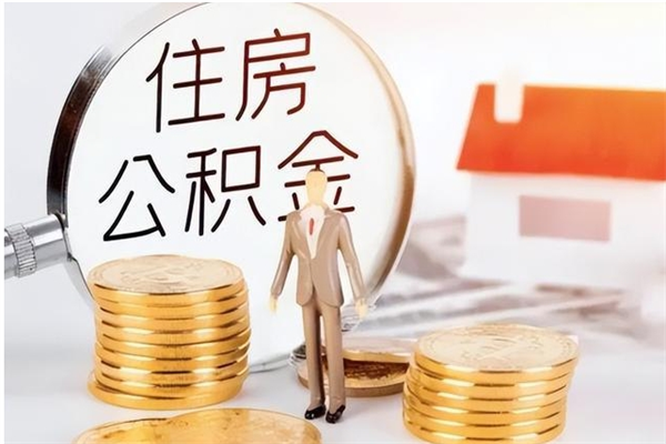 淮北公积金每年提（住房公积金每年提一次时间怎么算）