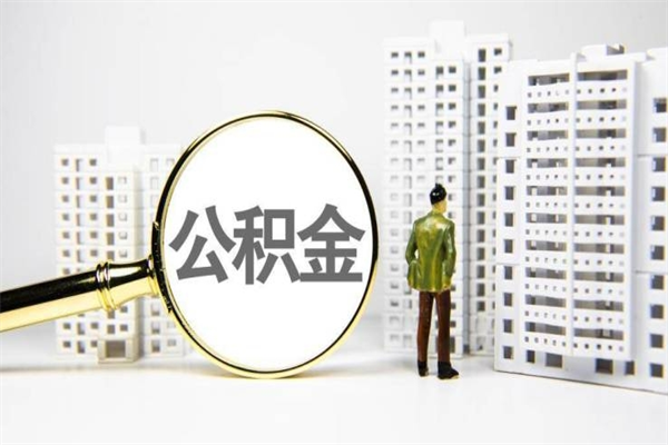 淮北住房公积金离职可以提出来吗（住房公积金离职后可以全部取出来吗）