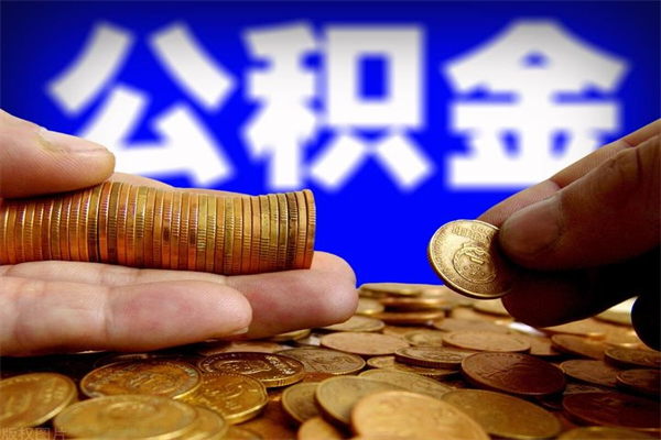 淮北离职公积金取出来的条件（离职公积金提取有什么要求）