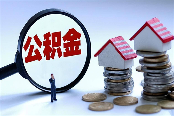 淮北离职了取公积金要准备哪些资料（离职了取公积金需要哪些材料）
