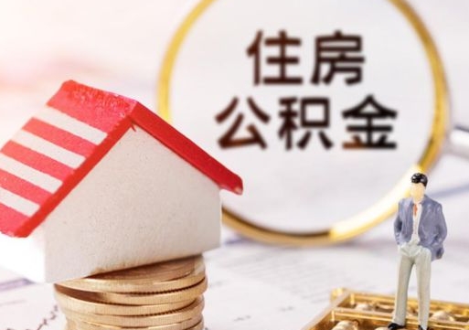淮北公积金可以取出多少（公积金能提取出多少）