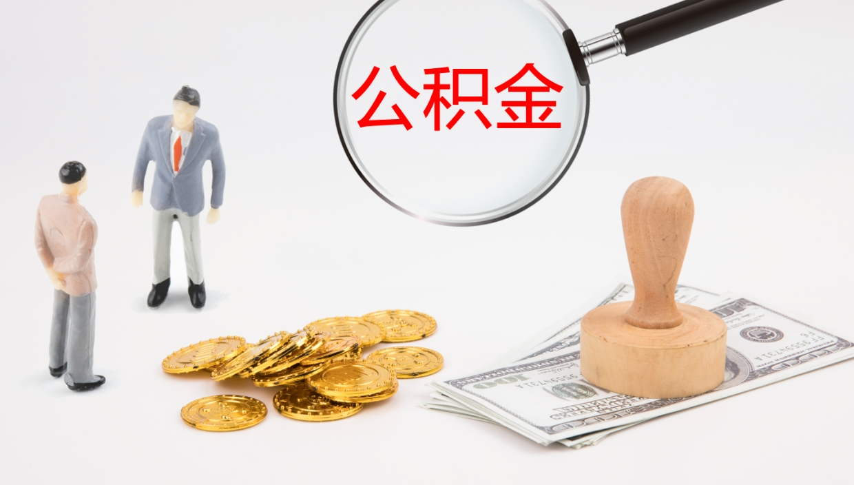淮北公积金封存没有联名卡怎么取（公积金封存了还没有联名卡怎么提取）