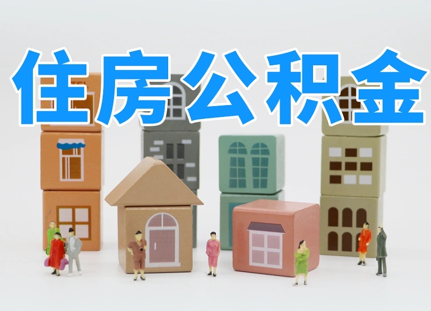 淮北个人住房离职公积金取出（离职 公积金取出）