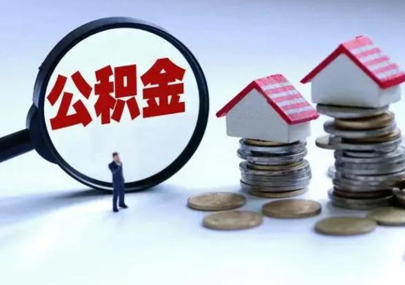 淮北公积金怎么可以取出（怎么能取出住房公积金的钱）