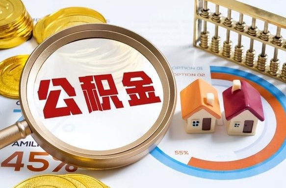 淮北在职公积金全部代提出（公积金在职提取条件）