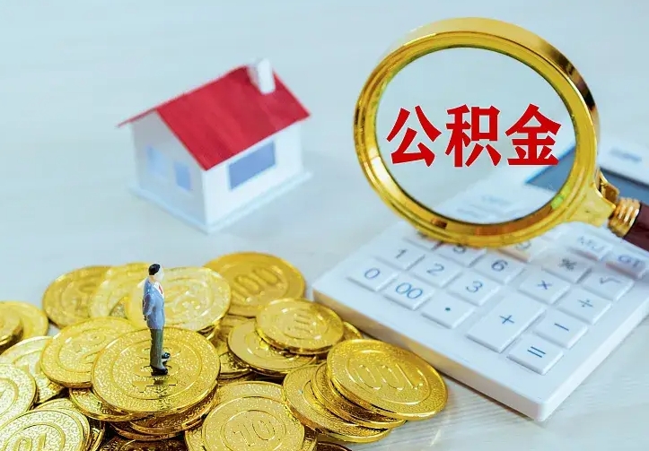 淮北辞职了怎么取公积金（辞职了如何取出公积金）