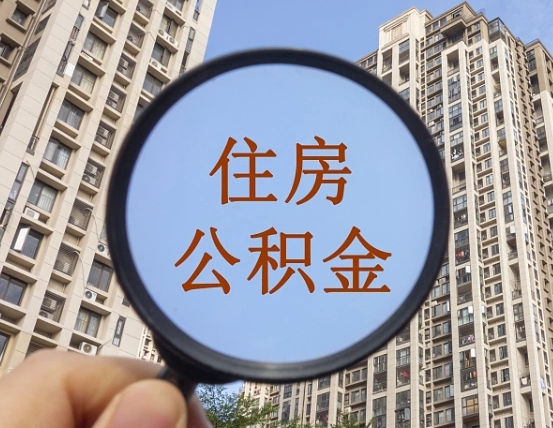淮北怎样取住房公积金（2021如何取公积金）