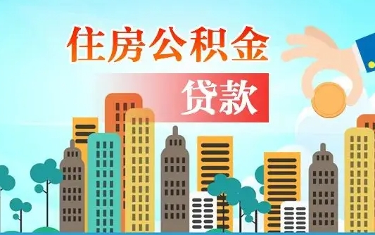 淮北离职能提公积金吗（离职了能提取公积金么）
