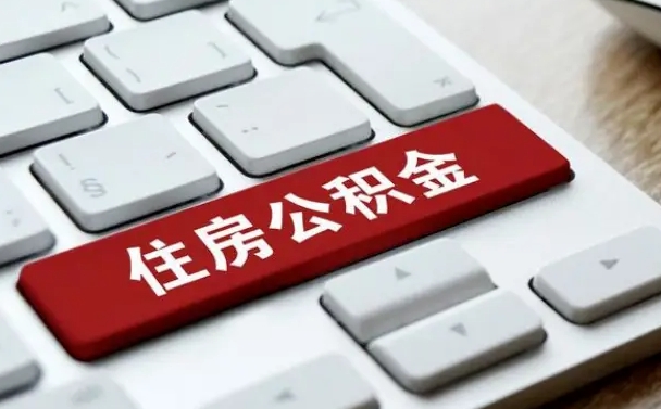 淮北离职后可以取出公积金吗（离职了可以取出住房公积金吗）