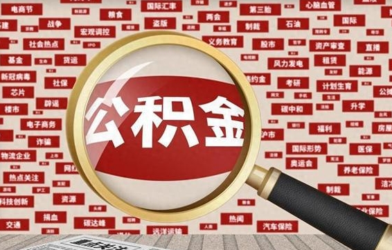 淮北拆迁取公积金（拆迁安置提取公积金需要哪些材料）