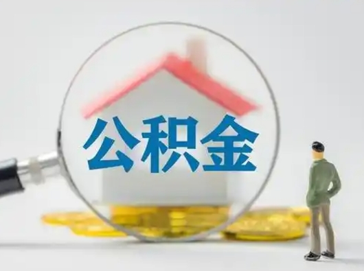 淮北公积金封存提出手续（公积金封存提取需要什么手续）