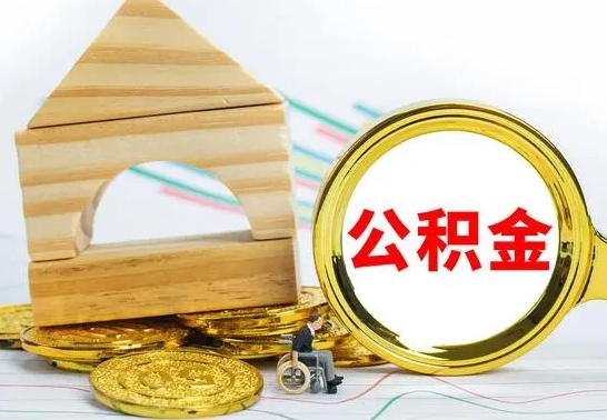 淮北单位的公积金怎么取（单位住房公积金个人怎么提取）
