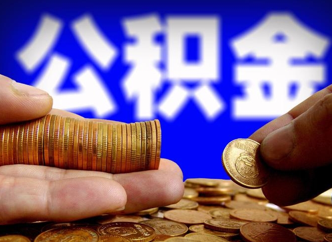 淮北公积金能取出来花吗（公积金能拿出来花么）